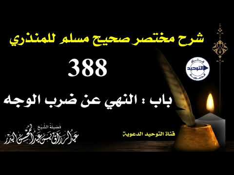 شرح مختصر صحيح مسلم للمنذري | الدرس 388 | باب : النهي عن ضرب الوجه | الشيخ عبد الرزاق البدر