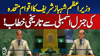 Live: PM Shehbaz Sharif’s Historical Address at the 80th UN General Assembly | Aaj News