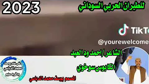 الشاعر احمد ود العبدالكابوس سوخوي2023 للطيران الحربي السوداني 