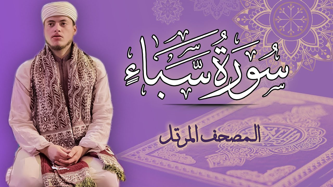 القارئ الياس حجري | سورة سبأ - المصحف المرتل برواية ورش عن نافع