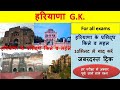हरियाणा के प्रसिद्ध किले | Famous Forts of Haryana l CET | HTET | Clerk | all exams