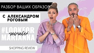 VLOG #63: Разбор ваших образов с Александром Роговым - Видео от Marianna Eliseeva