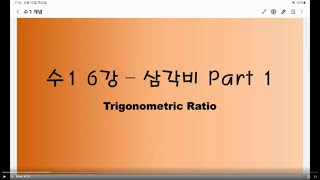 수1 개념 강의 6강(삼각비 Part 1 동경, 라디안)