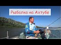 Рыбалка на Ахтубе, ловля на джиг, советы экспертов