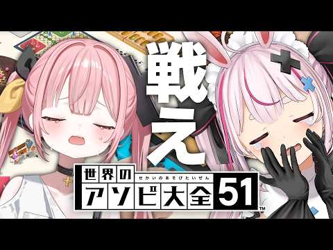【アソビ大全】争いは同じレベルの者同士でしか発生しない！！【柚鳥ペケｖｓ兎鞠まり/#とまライブ】