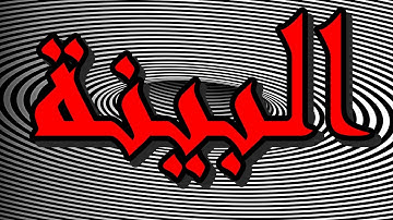 سورة البينة "مكتوبه" - الشيخ الدوكالي  العالم