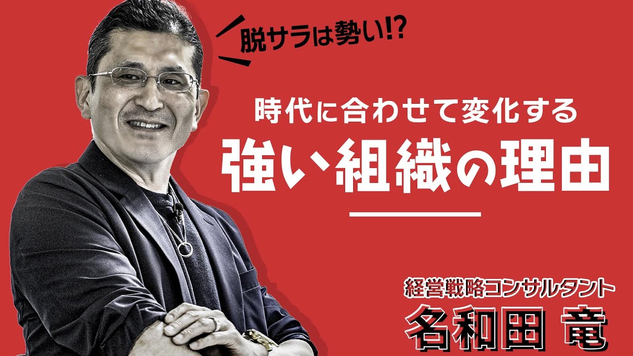【敏腕コンサルタント】経営とは「勝つため」ではなく「生き抜く」こと【名和田竜×ワクセル】
