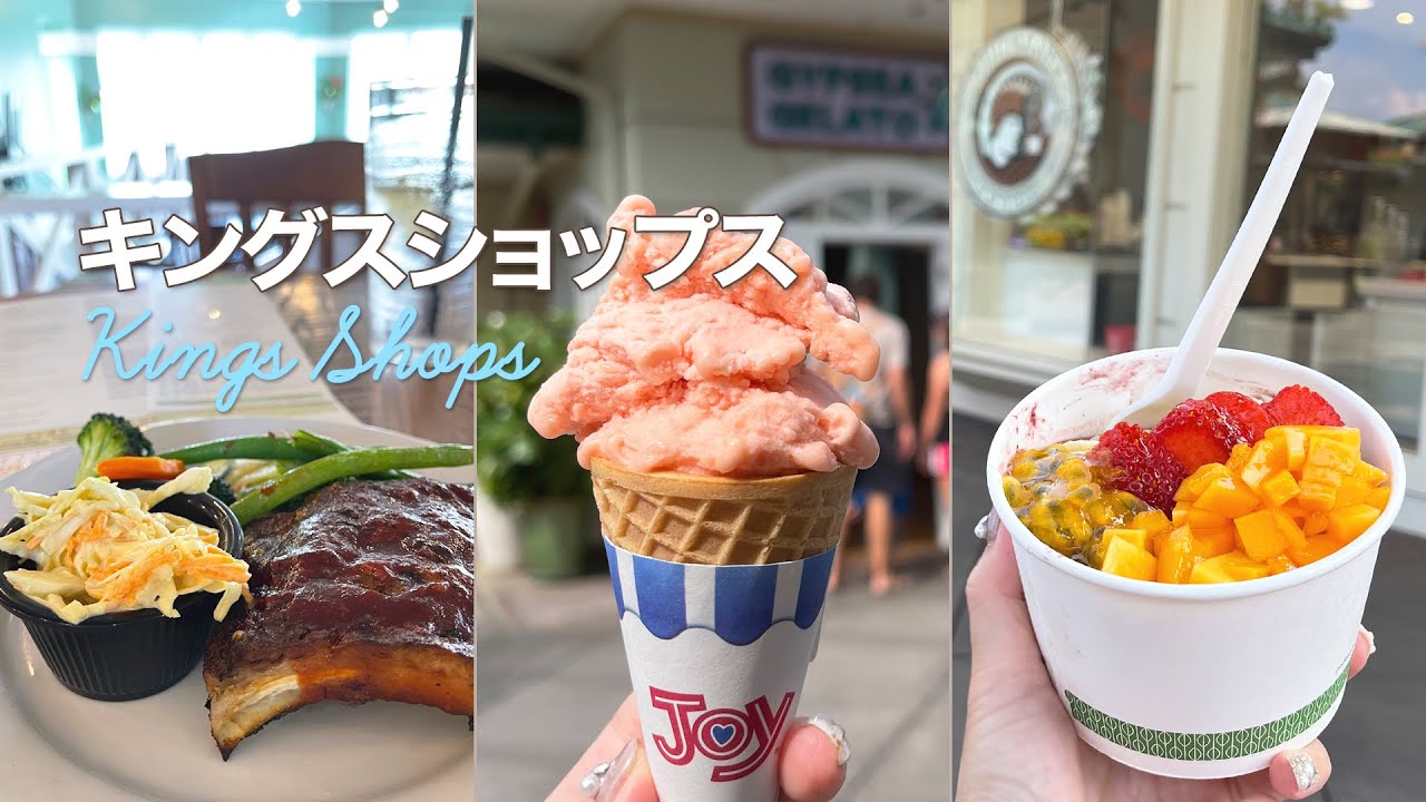 【ワイコロア】キングスショップス │ 到着日の食事はフォスターズキッチンで │ 何度も通いたいジプシージェラート │ やっとオープン！アイランドヴィンテージコーヒー  │ Kings Shops
