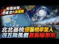 粉專示警巴威週六可能登陸 10級風籠罩台中以北 北北基桃10縣市侵襲率破9成 北市週五進暴風圈 蔣萬安曝颱風假原則 用風災鬥蔣? 王育敏:滿腦政治算計@中天電視CtiTv