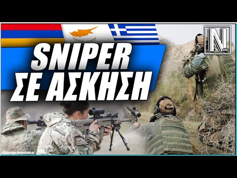ΣΗΜΑΝΤΙΚΟ: Έλληνες και Αρμένιοι "Sniper" σε άσκηση στην Κύπρο
