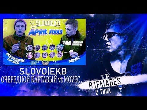 SLOVO: ОЧЕРЕДНОЙ КАРТАВЫЙ vs MOVEC [Реакция со стрима]