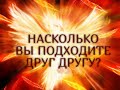 НАСКОЛЬКО ВЫ ПОДХОДИТЕ ДРУГ ДРУГУ. В чем ваша схожесть, а в чем различия.Гадание онлайн|Таро онлайн