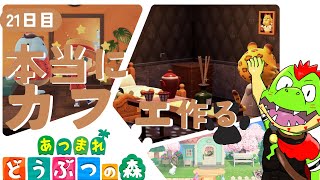 【21日目】今度こそマジでカフェ作りたい【川鰐グラムのあつまれどうぶつの森】（あつ森）