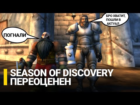 Видео: Финальный обзор Season of Discovery