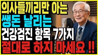 85세 내과 의사의 양심 고백! 의사들끼리만 아는 쌩돈 날리는 건강검진 항목 7가지 l 병원은 알려주지 않습니다
