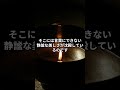 日本人が忘れた「影」の美しさ。谷崎潤一郎『陰翳礼讃』の世界 #Shorts