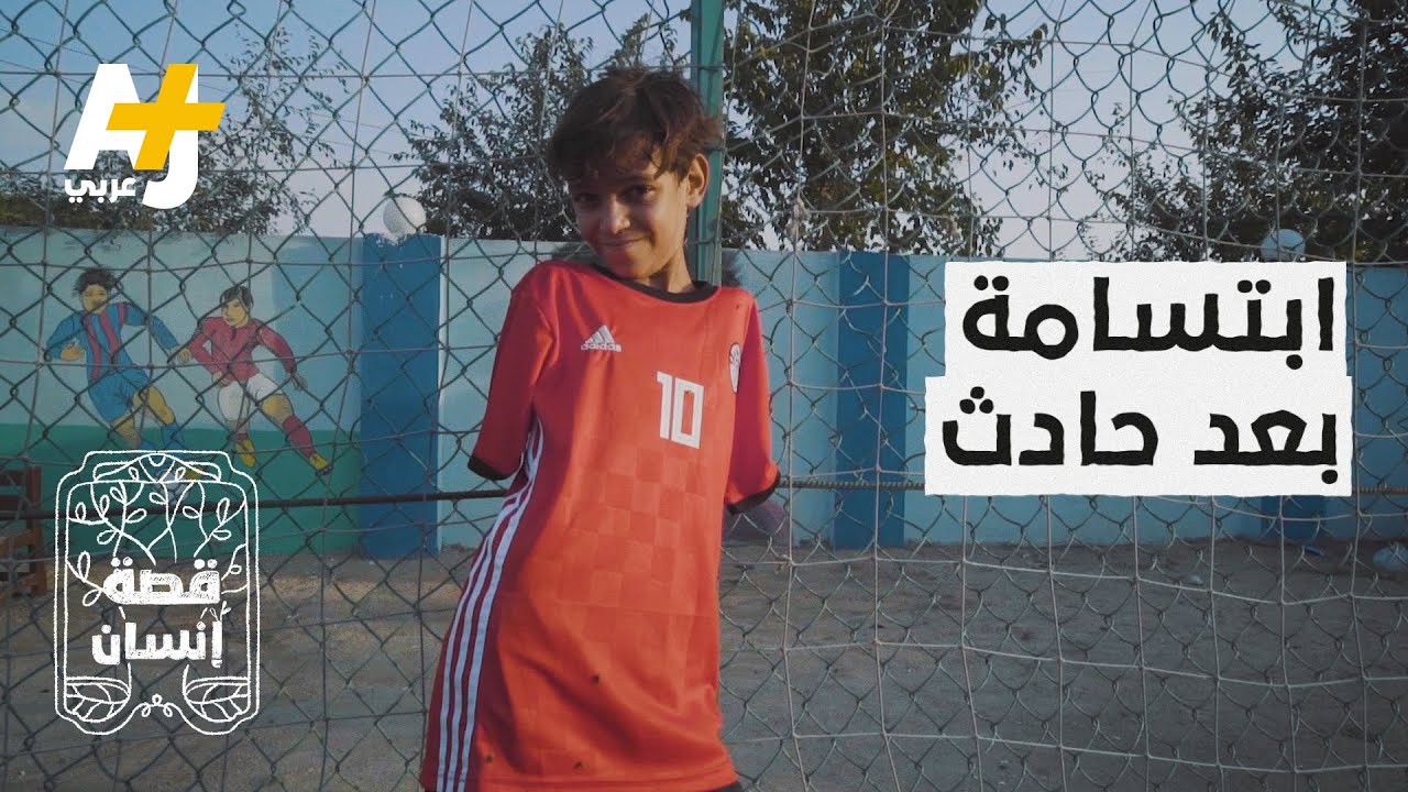 "حبيبي محمد صلاح"..  رغم أن كرة القدم تسببت في بتر ذراعيه، لكن هذا الطفل ما زال يعشقها