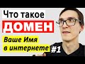 Что такое домен и как купить доменное имя для сайта. Инструкция, как зарегистрировать домен #1