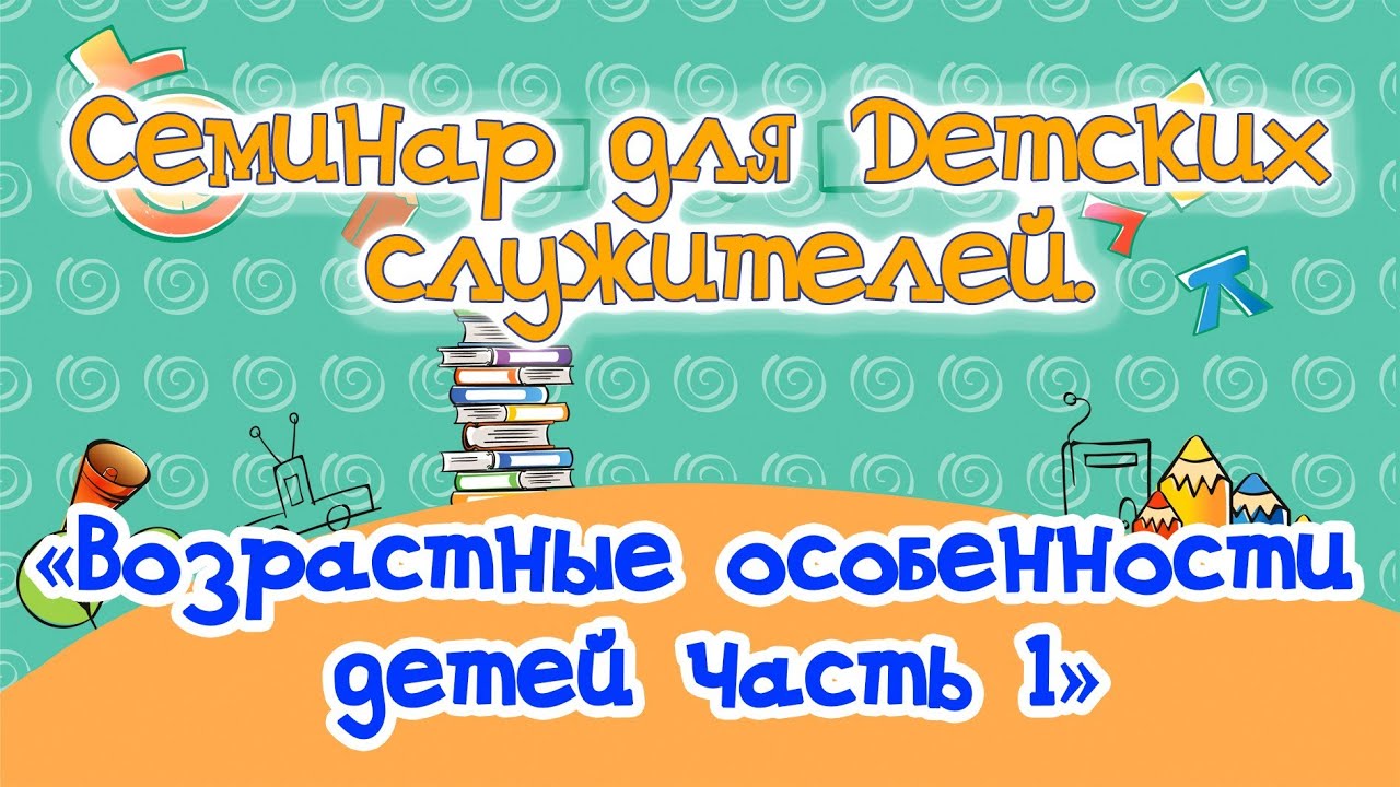 Возрастные особенности детей, часть 1