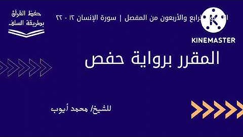 سورة الإنسان ١٢ - ٢٢ برواية حفص للشيخ محمد أيوب