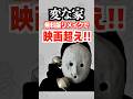 『変な家』無料版リメイクで映画超え‼️#変な家 #雨穴