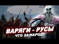 Варяги и Русь: кто такие русы из Повести временных лет? \ История России