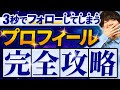 【完全攻略】インスタの神プロフィールの作り方はこの5つだけ！