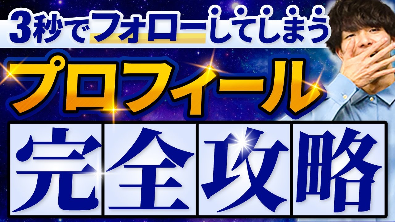 【完全攻略】インスタの神プロフィールの作り方はこの5つだけ！