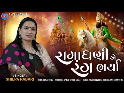 Shilpa Rabari | | Ramadhani Ae Rang Bharya | | CS Music