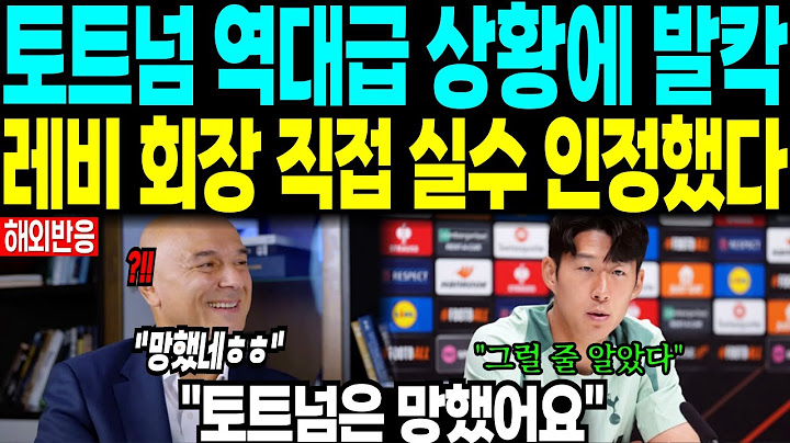 토트넘 역대급 상황에 발칵 “레비 회장이 직접 인정했다” “토트넘은 망했어요”