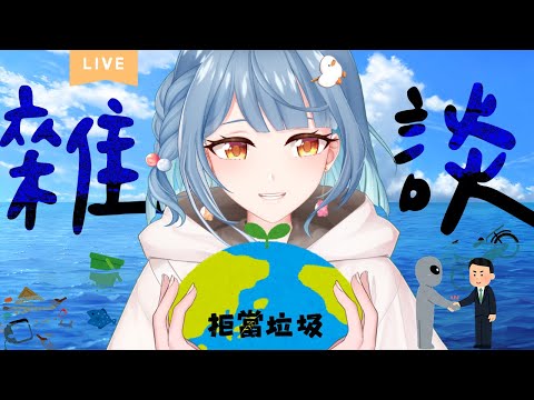 【地球日🌏】 雜談 | 一些日常可以愛地球的生活小習慣！【小原 栞 / VTUBER】