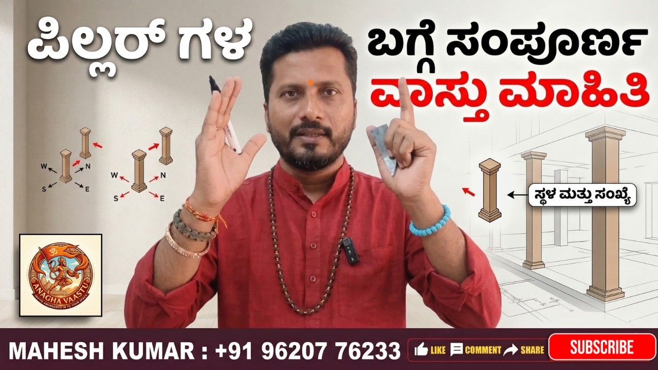 ಪಿಲ್ಲರ್ ಗಳ ಬಗ್ಗೆ ಸಂಪೂರ್ಣ ವಾಸ್ತು ಮಾಹಿತಿ.! ಹೇಗೆ ಅಳವಡಿಸಬೇಕು? ತಪ್ಪುಗಳು ಯಾವುವು?
