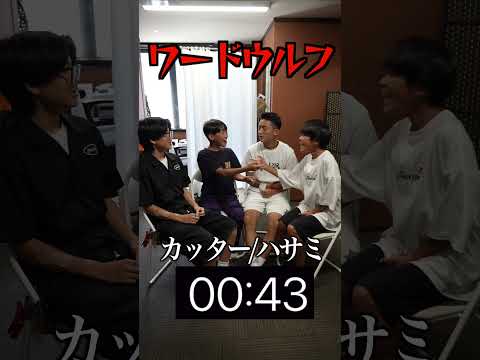 ワードウルフ対決！あなたはウルフを見抜けましたか？ #ちょんまげ小僧 #中学生youtuber