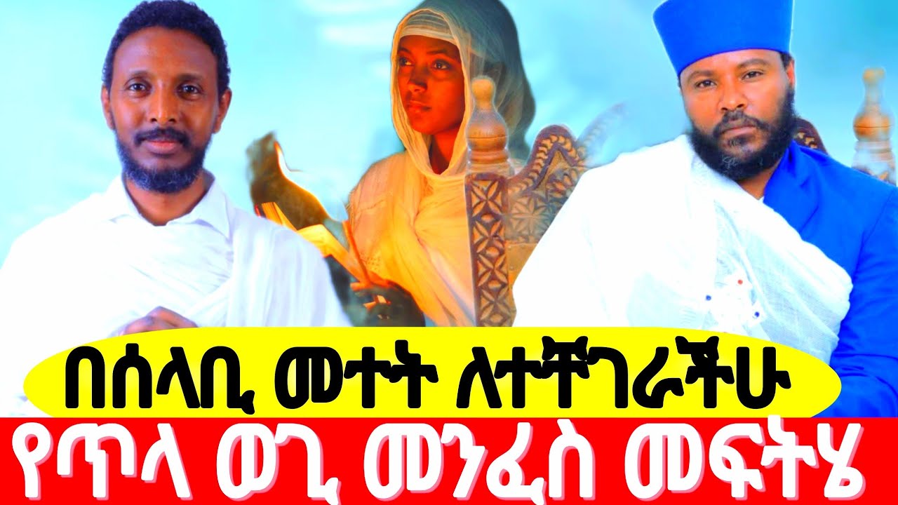 በሰላቢ መተት ለተቸገራችሁ የጥላ ወጊ መንፈስ መፍትሄ