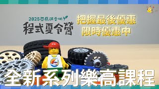 【營隊】2025程式夏令營🏝️用積木學習機械原理！動手玩出孩子的未來！
