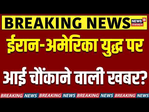 Iran America War Prediction : ईरान-अमेरिका युद्ध पर आई चौंकाने वाली खबर? | N18G | Trump | China| War