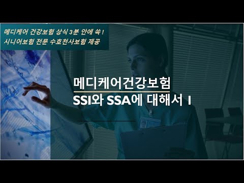 메디케어 쉽게 3분안에 쏙!  /소셜연금(SSA)과 생계보조비(SSI)#1에 대해서/메디케어칼럼//SSA vs SSI #1/ 메디케어 시니어 건강보험 전문 수호천사보험