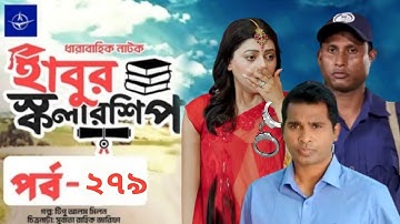 ঈদ নাটক – হাবুর স্কলারশিপ – পর্ব ২৭৯ | Habur Scholarship –Ep 279 |  Rashed Shemanto | When Coming?