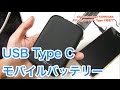TypeC対応でMacbookが充電できる！EC Technologyの12000mAhモバイルバッテリー