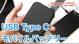 TypeC対応でMacbookが充電できる！EC Technologyの12000mAhモバイルバッテリー