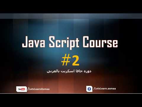 #2 دوره الجافا اسكربت| مكان وضع الكود | قواعد اساسيه | طريقه تعطيل java script engine