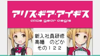 アリスギア新入社員研修その１２２