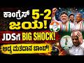 MLC ಚುನಾವಣೆಯಲ್ಲಿ ಕಾಂಗ್ರೆಸ್ಗೆ BIG WIN! 5 ಸ್ಥಾನ ಗೆದ್ದು BJP-JDSಗೆ ಶಾಕ್! | NCIB TIMES MEDIA