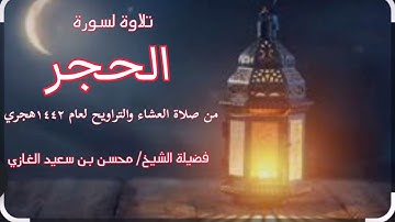 صلاتي العشاء والتراويح من سورة الحجر لفضيلة الشيخ محسن بن سعيد الغازي