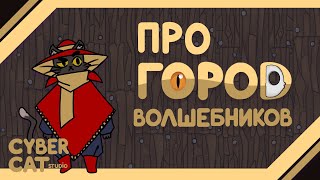 Про Город Волшебников - Оригинальный Мультфильм