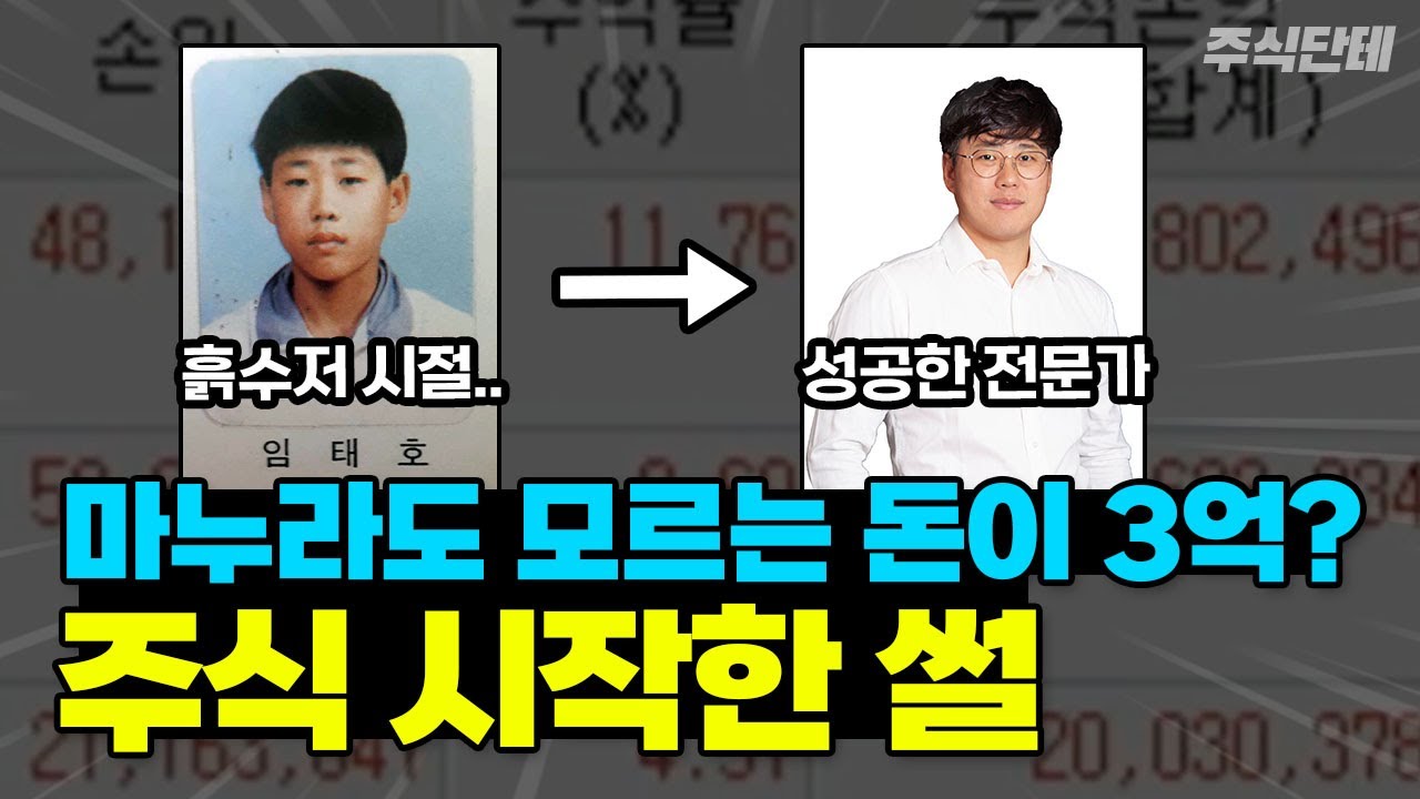 단돈 100만원도 없던 어린시절부터 100억대 주식전문가가 되기까지.. 나는 이것 때문에 주식을 시작 했습니다! #주식단테 ✔동기부여  영상 (성공기)