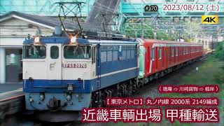 【東京メトロ】丸ノ内線 2000系2149編成  甲種輸送・近畿車輌出場  #070  (2023/08/12)