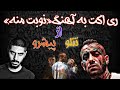 ری اکت به آهنگ نوبت منه پیشرو تتلو 