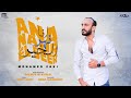 محمد زكي انا نهر الخير Mohamed Zaki Ana Nahr Elkher 
