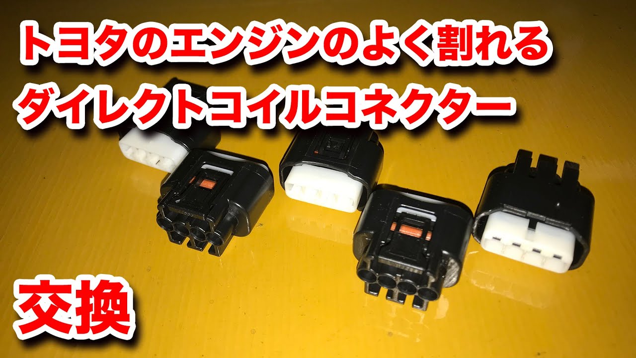 トヨタのエンジンのダイレクトイグニッションコイルコネクターの交換